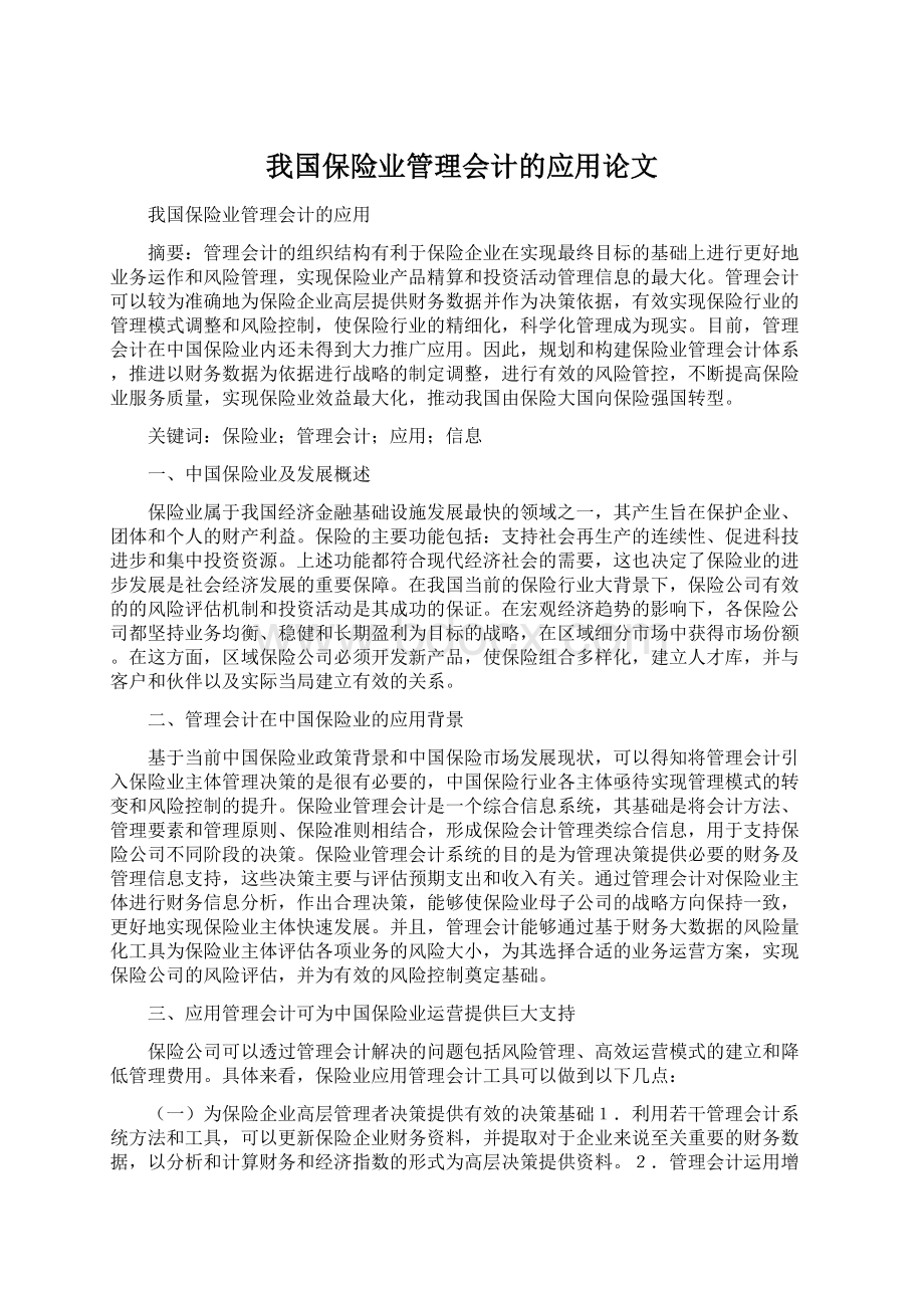 我国保险业管理会计的应用论文.docx