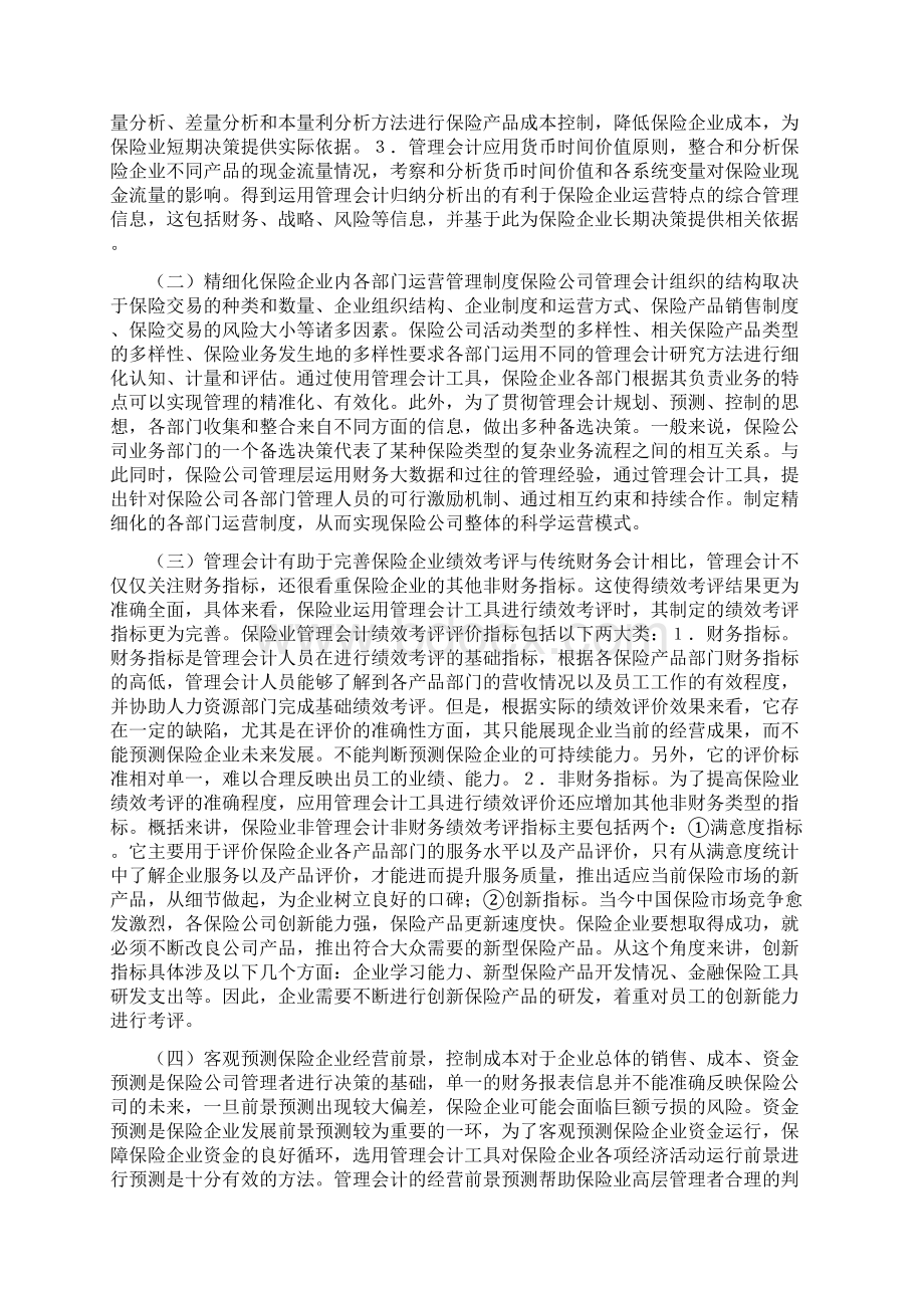 我国保险业管理会计的应用论文.docx_第2页