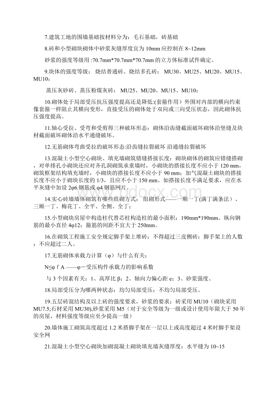 砌体结构复习资料Word格式.docx_第2页