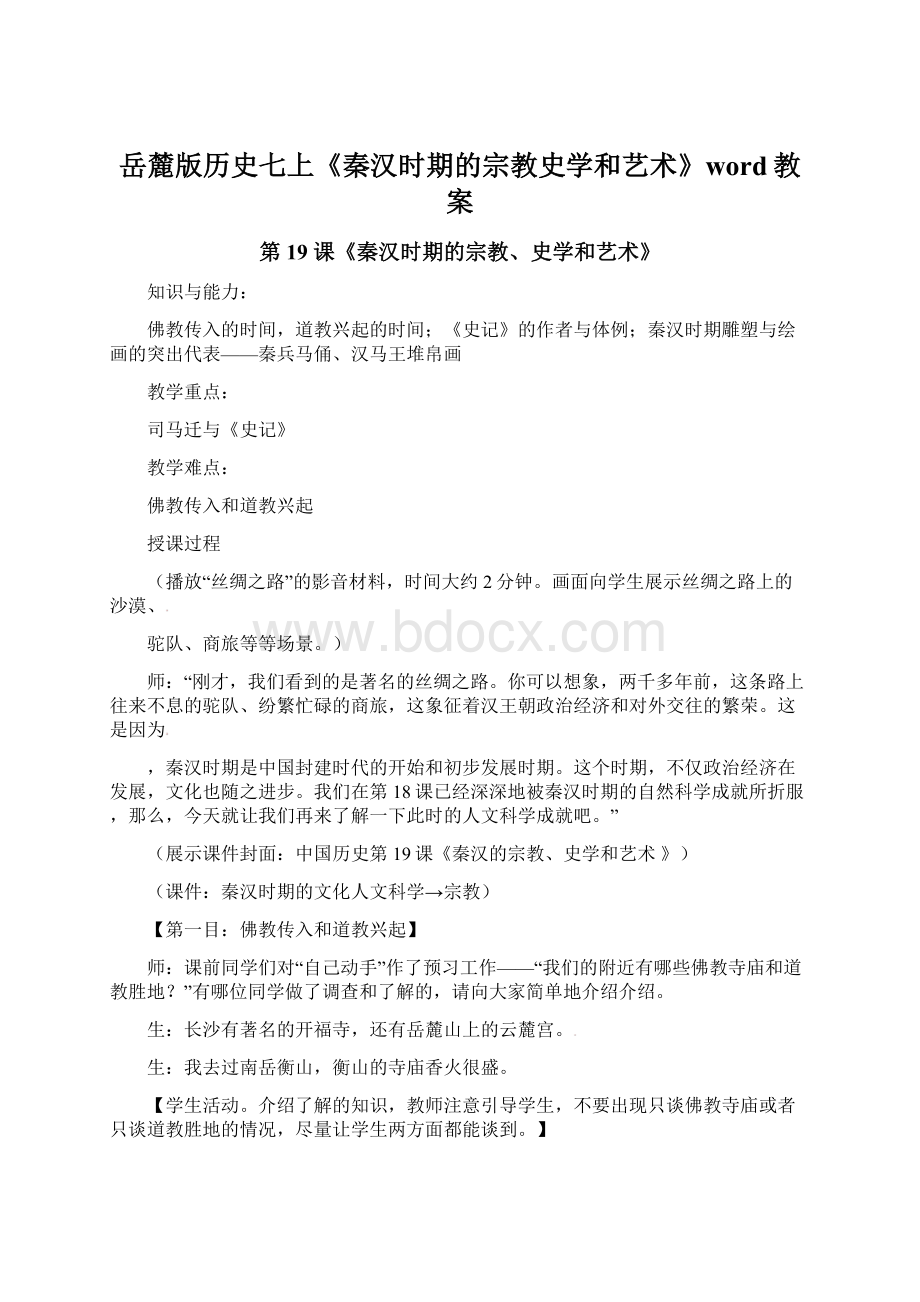 岳麓版历史七上《秦汉时期的宗教史学和艺术》word教案.docx_第1页