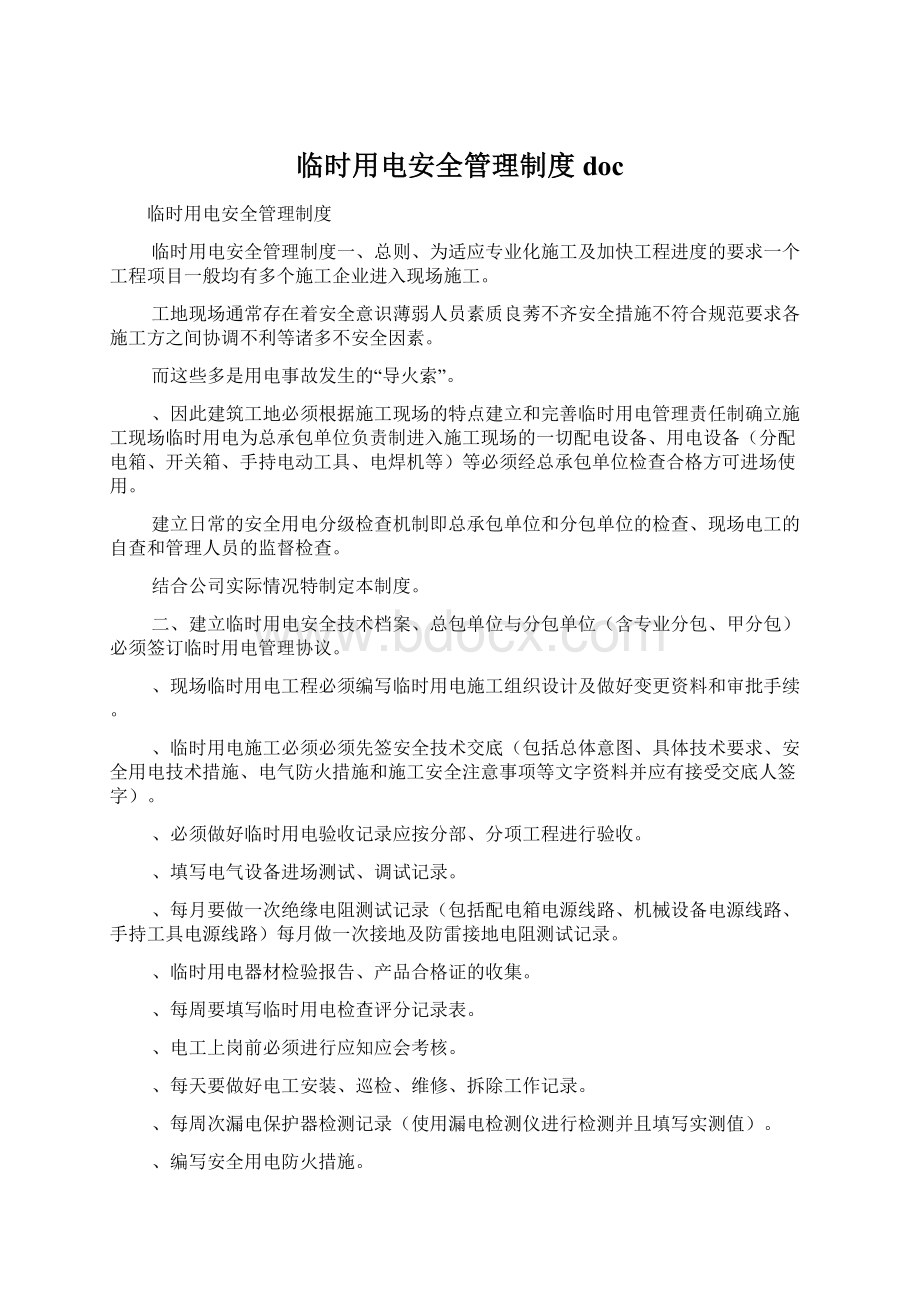 临时用电安全管理制度docWord文档下载推荐.docx