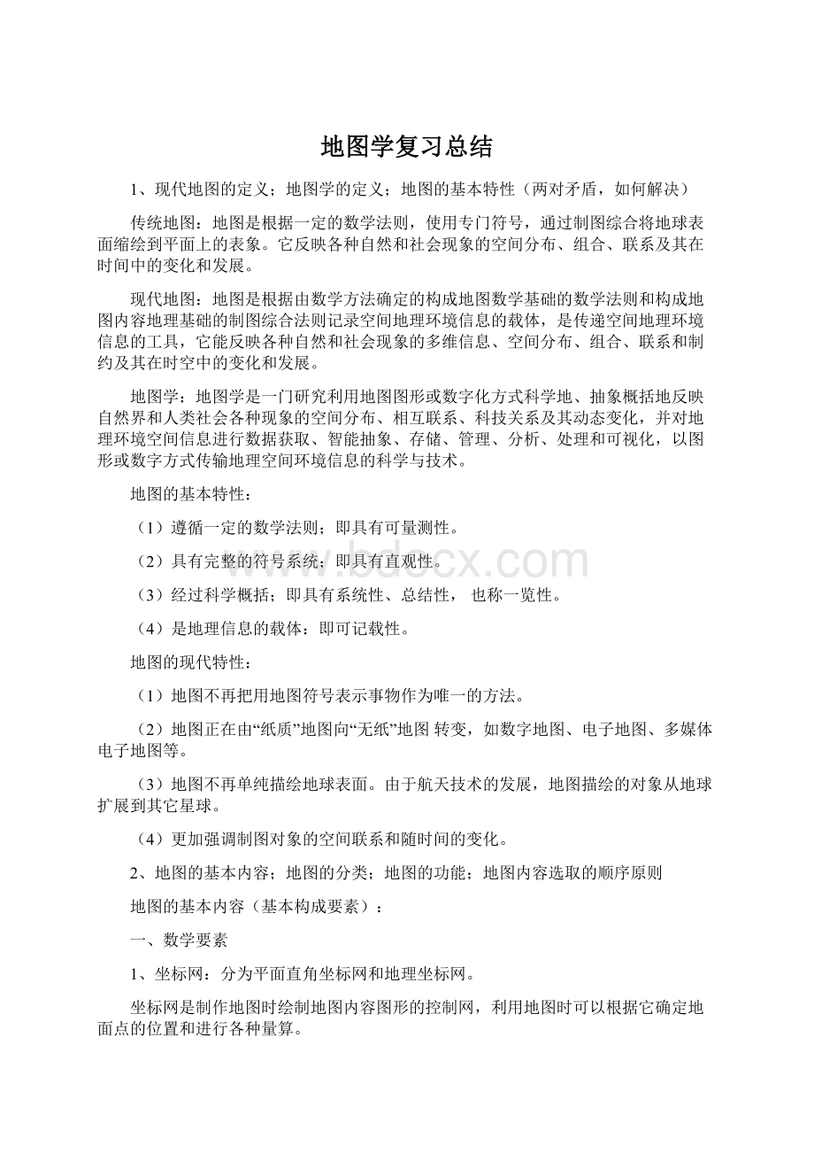 地图学复习总结.docx