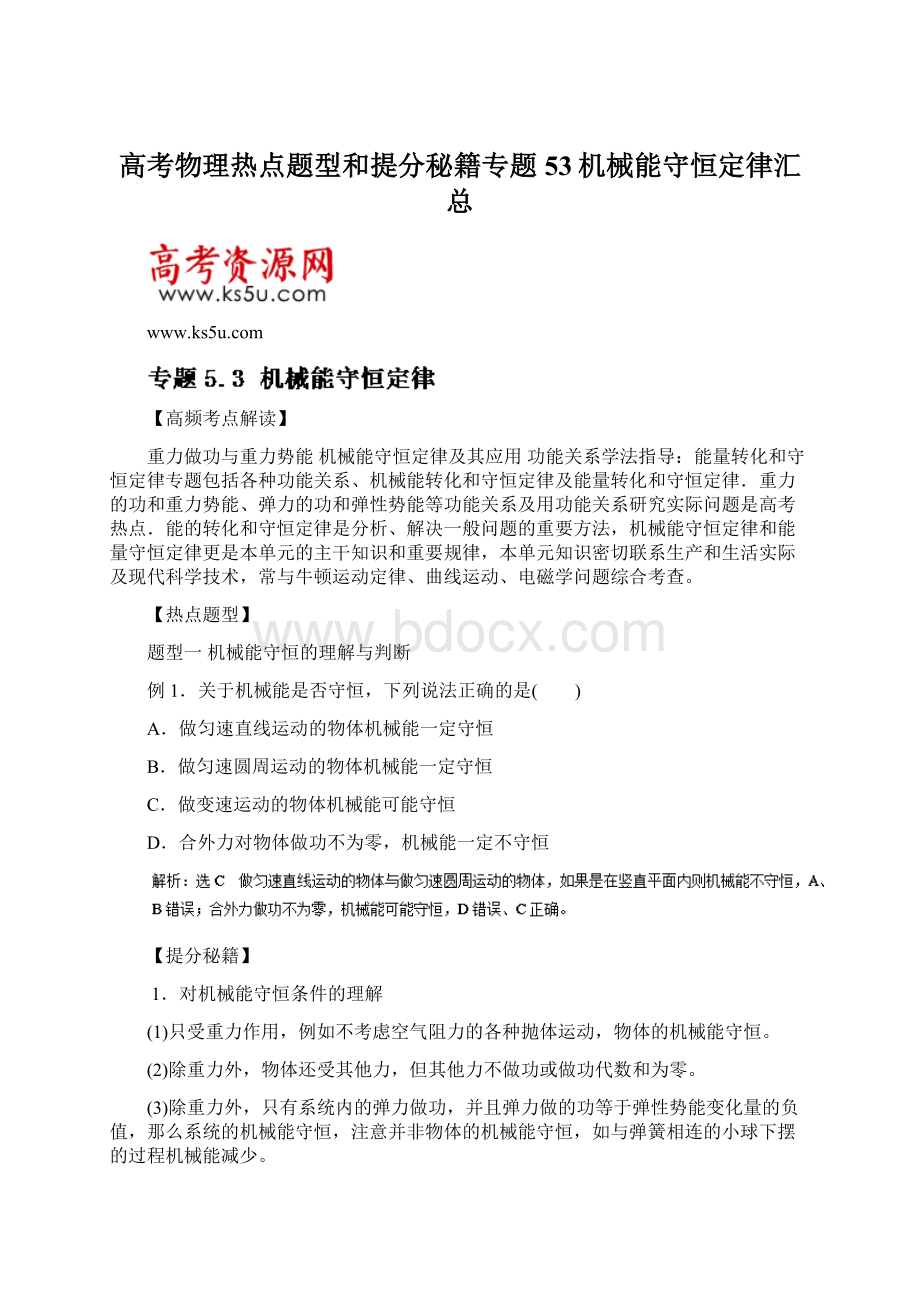 高考物理热点题型和提分秘籍专题 53机械能守恒定律汇总.docx