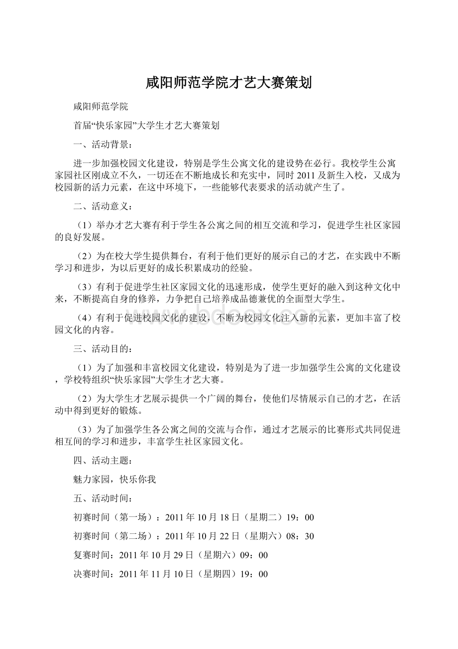 咸阳师范学院才艺大赛策划Word格式文档下载.docx_第1页