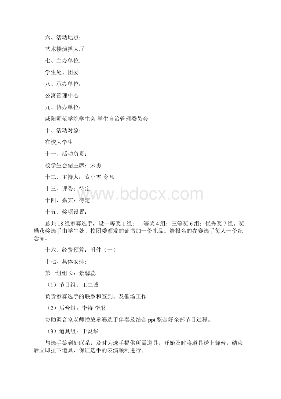 咸阳师范学院才艺大赛策划Word格式文档下载.docx_第2页