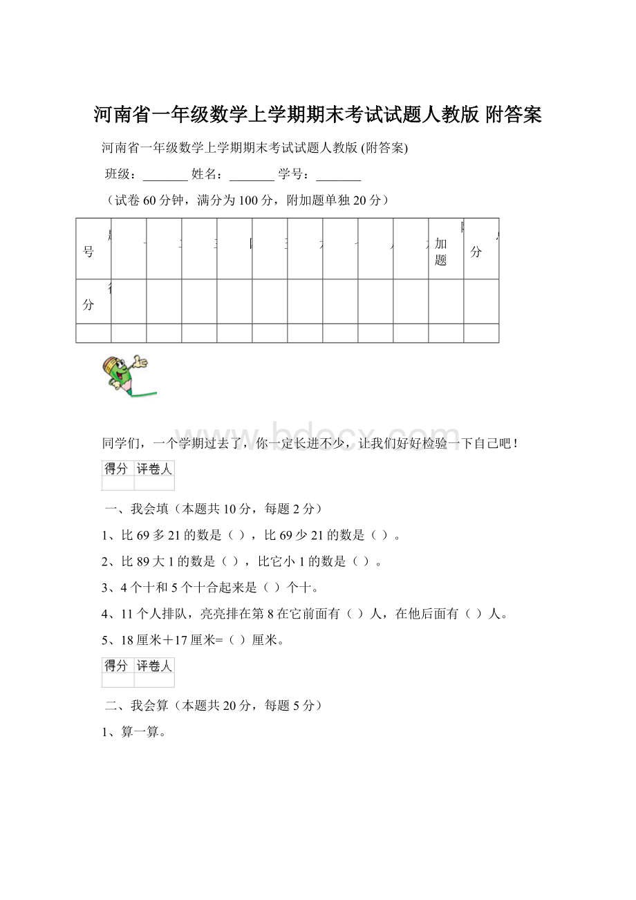 河南省一年级数学上学期期末考试试题人教版 附答案.docx_第1页