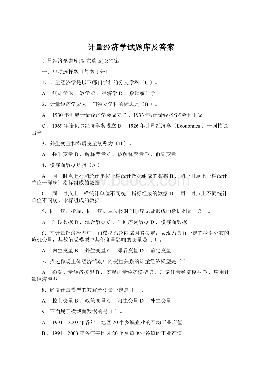 计量经济学试题库及答案Word文档下载推荐.docx