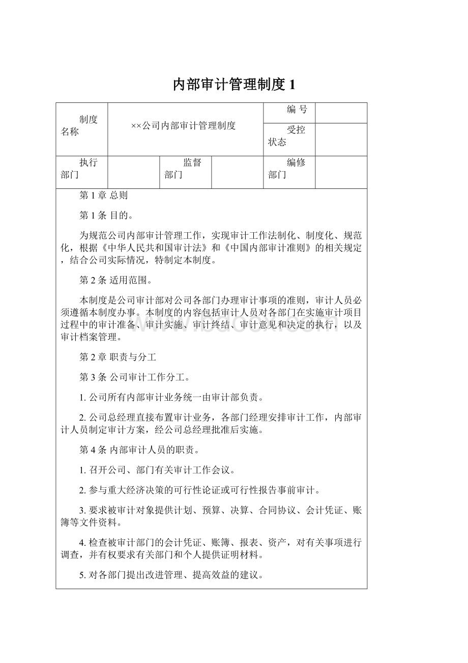 内部审计管理制度 1Word文档格式.docx