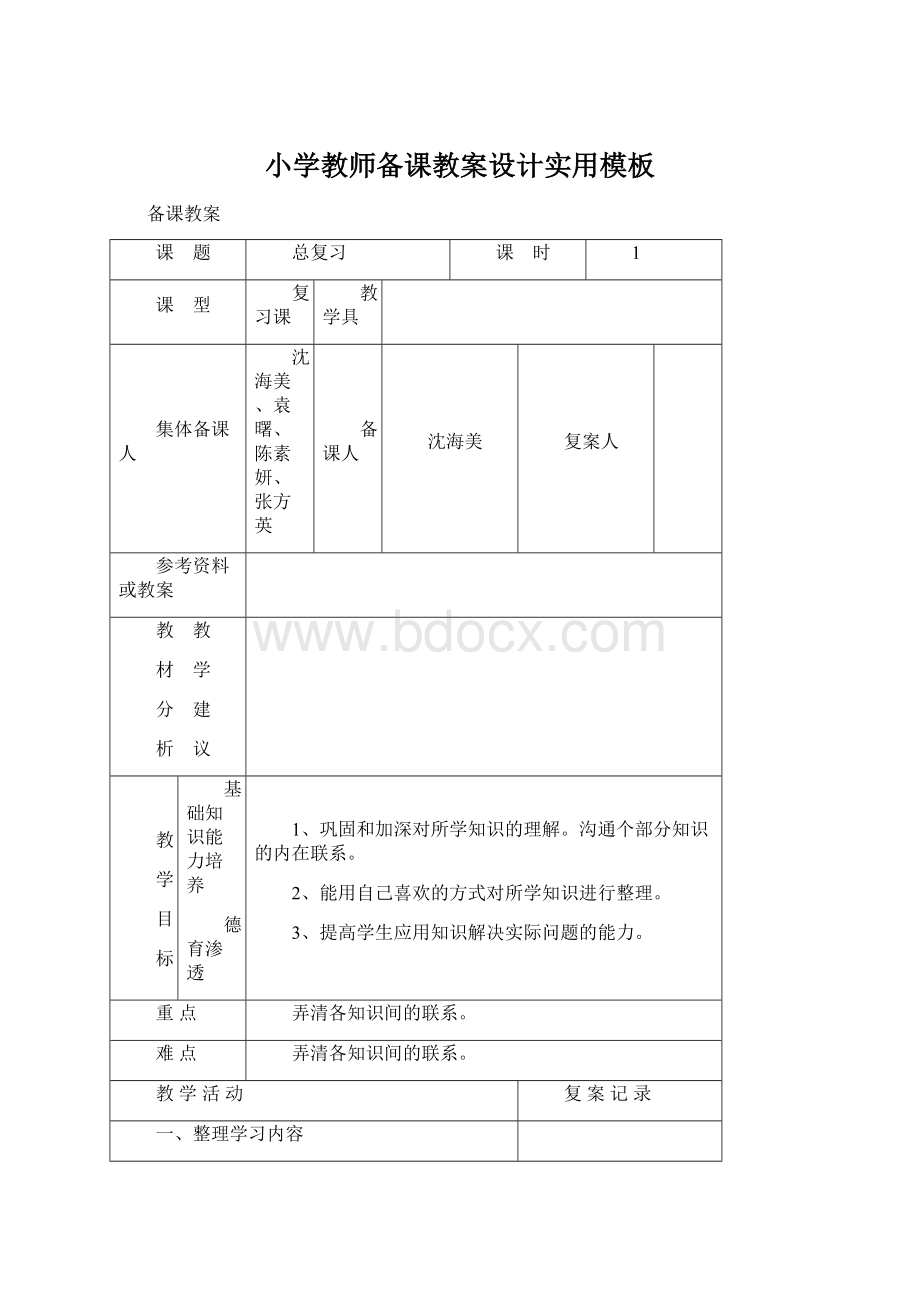 小学教师备课教案设计实用模板.docx_第1页