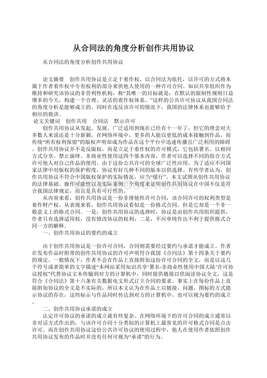 从合同法的角度分析创作共用协议Word文档下载推荐.docx_第1页