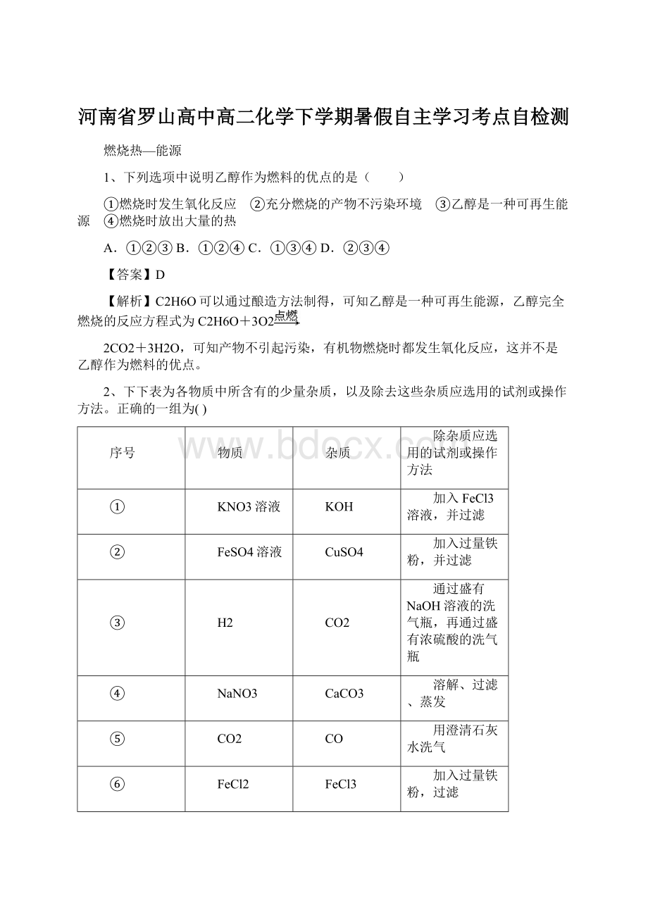 河南省罗山高中高二化学下学期暑假自主学习考点自检测Word文件下载.docx