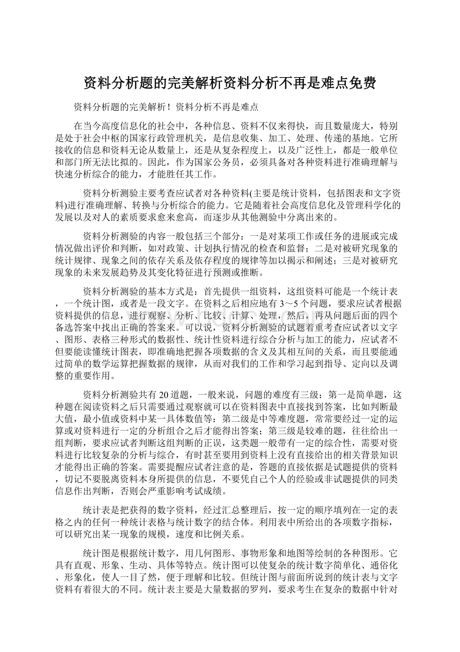 资料分析题的完美解析资料分析不再是难点免费.docx_第1页