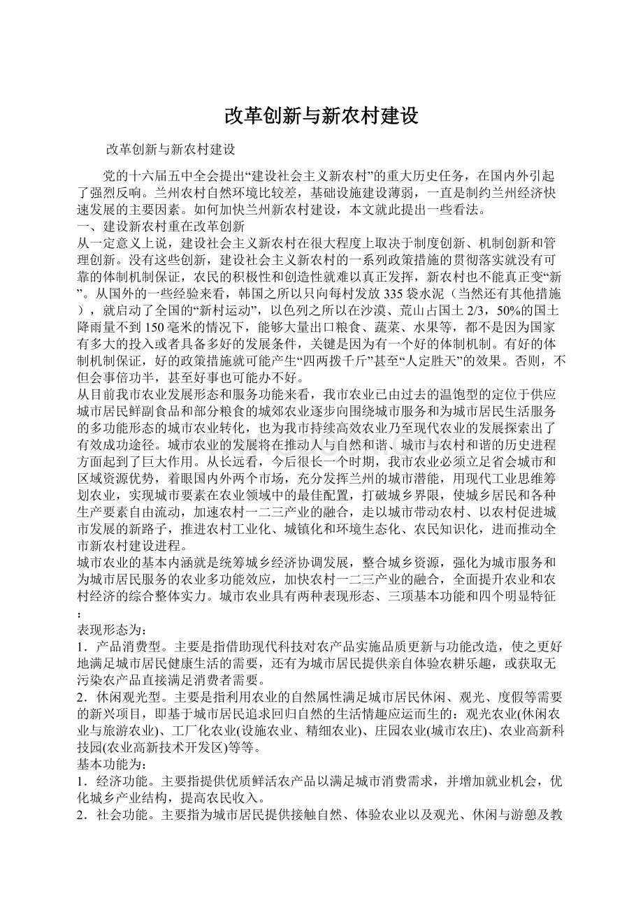 改革创新与新农村建设Word文档格式.docx