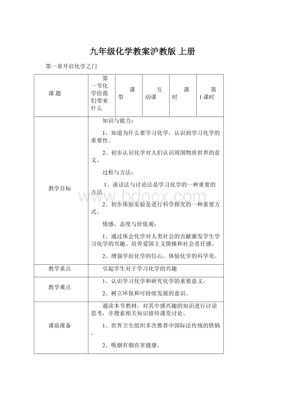 九年级化学教案沪教版 上册.docx_第1页