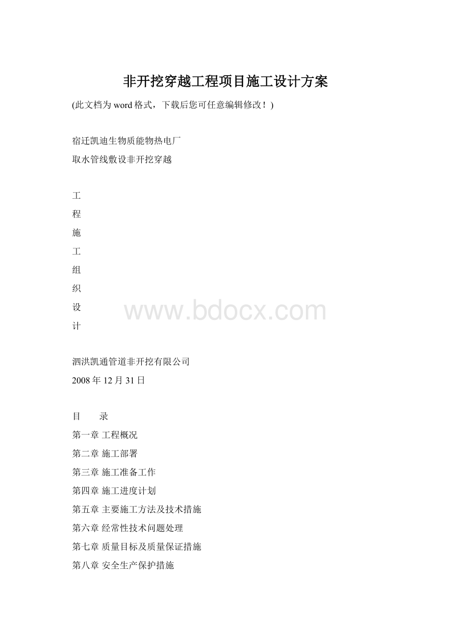 非开挖穿越工程项目施工设计方案.docx_第1页