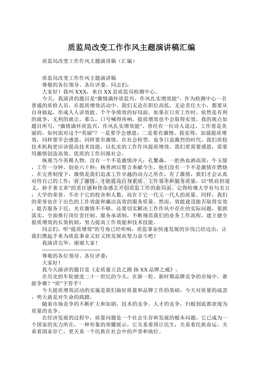 质监局改变工作作风主题演讲稿汇编.docx