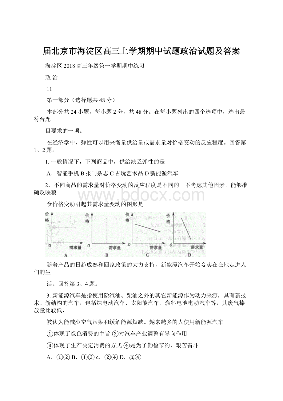 届北京市海淀区高三上学期期中试题政治试题及答案Word格式文档下载.docx