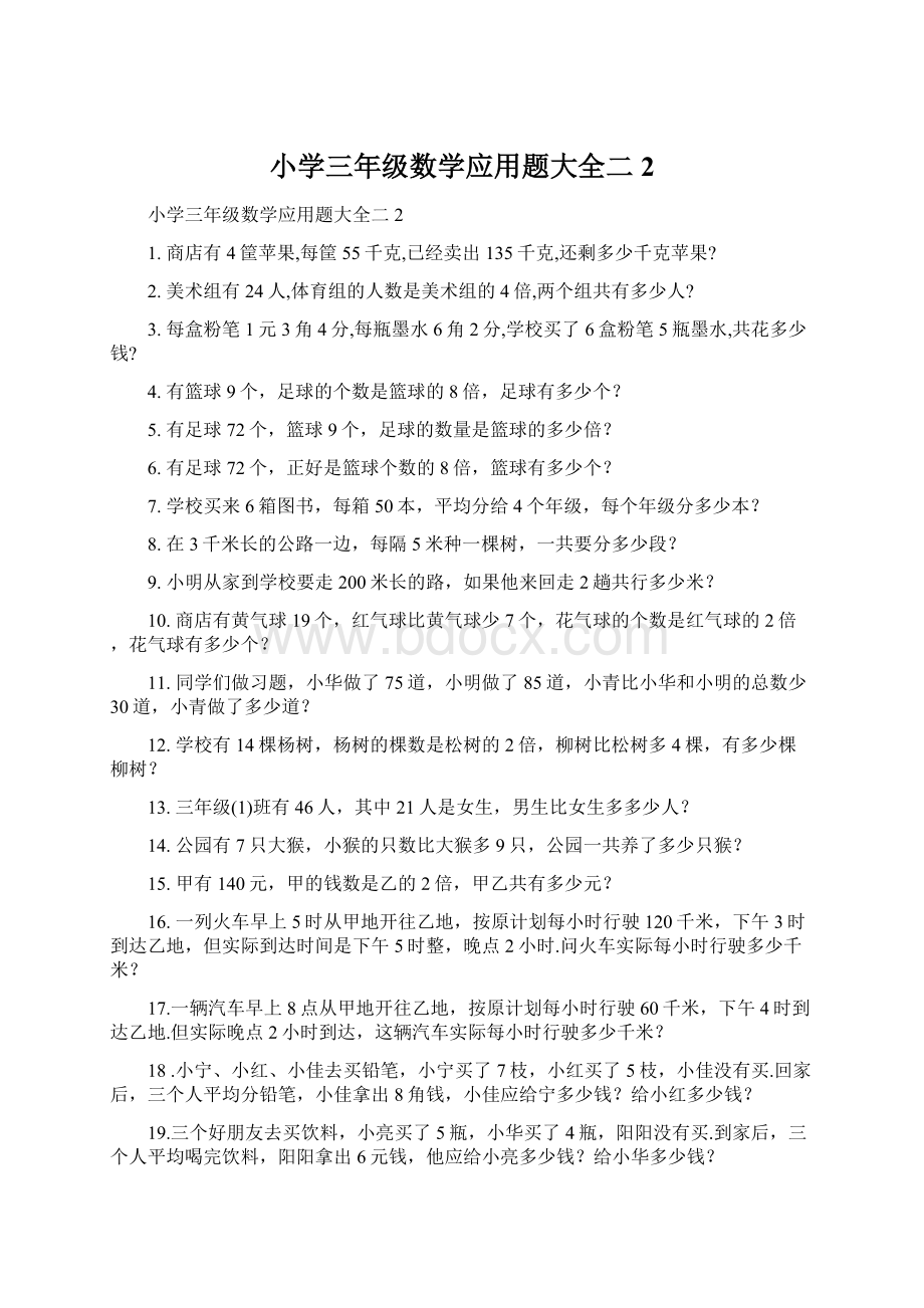 小学三年级数学应用题大全二2.docx