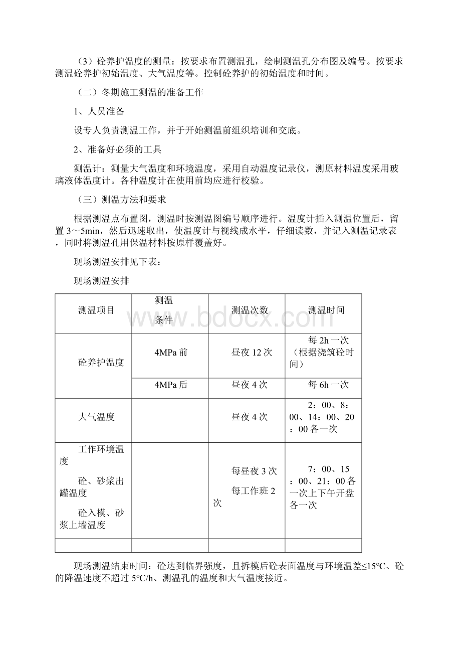 冬季工程施工方案装饰Word文档下载推荐.docx_第3页