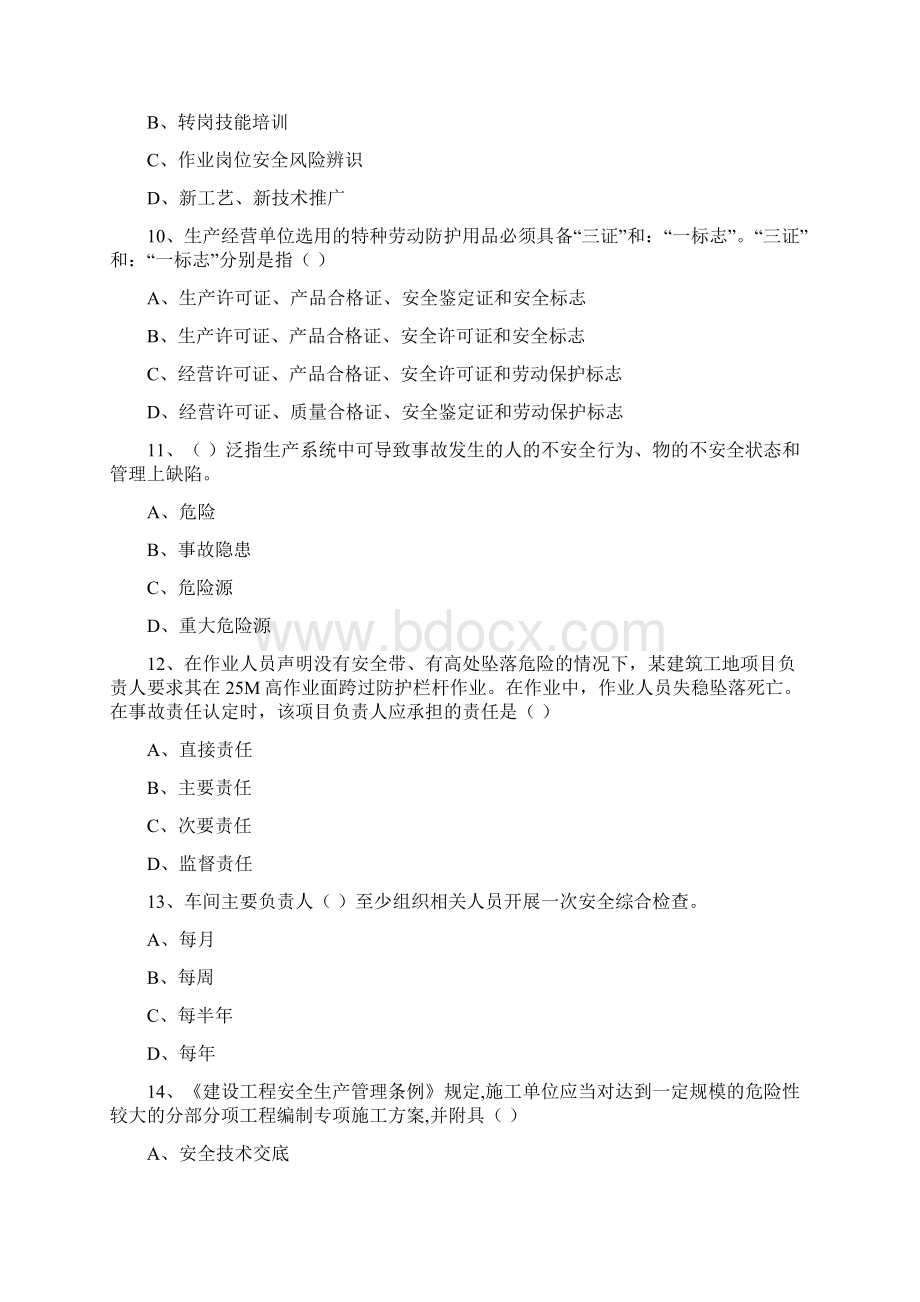 注册安全工程师考试《安全生产管理知识》全真模拟试题C卷.docx_第3页