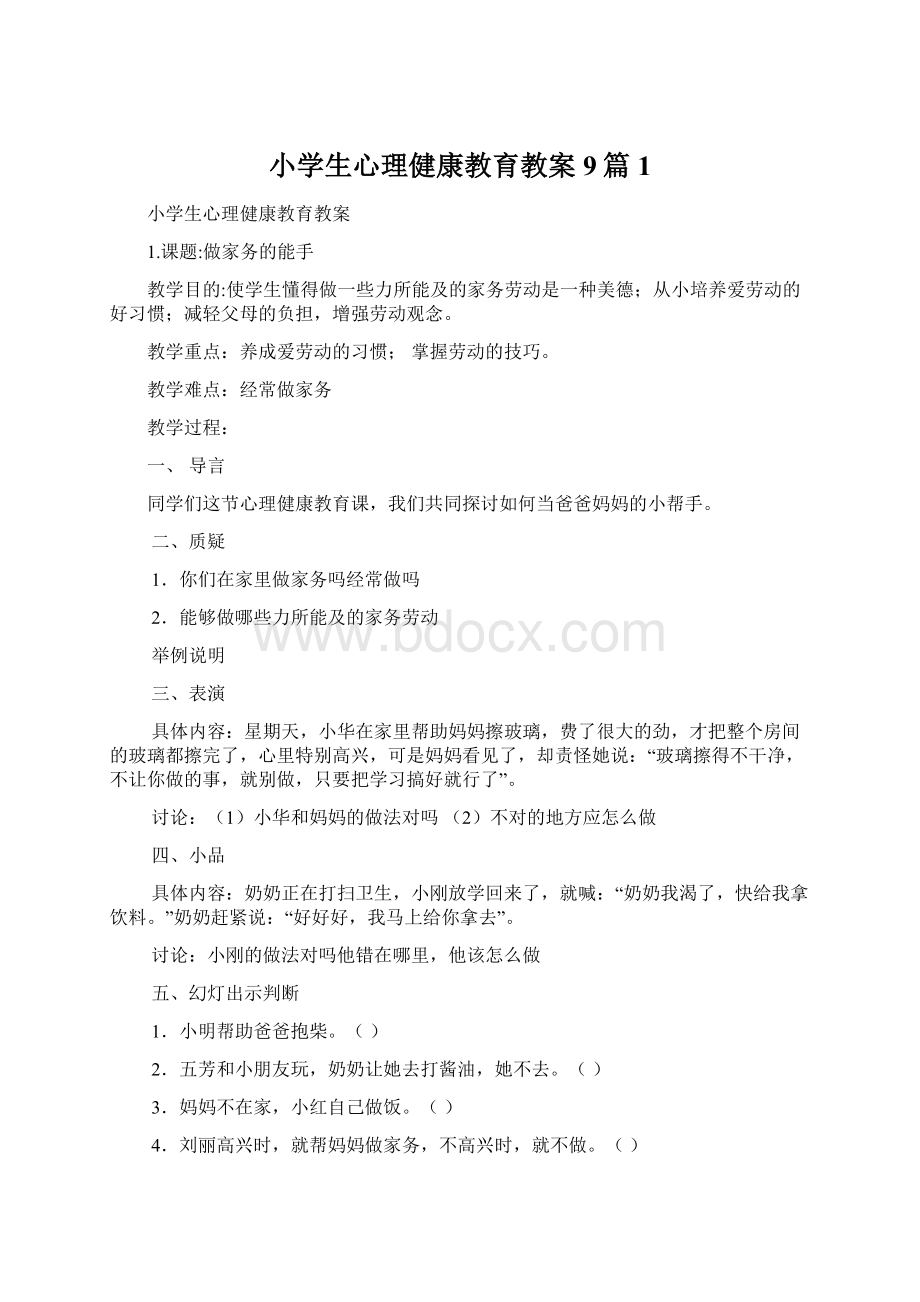 小学生心理健康教育教案9篇1Word文档下载推荐.docx