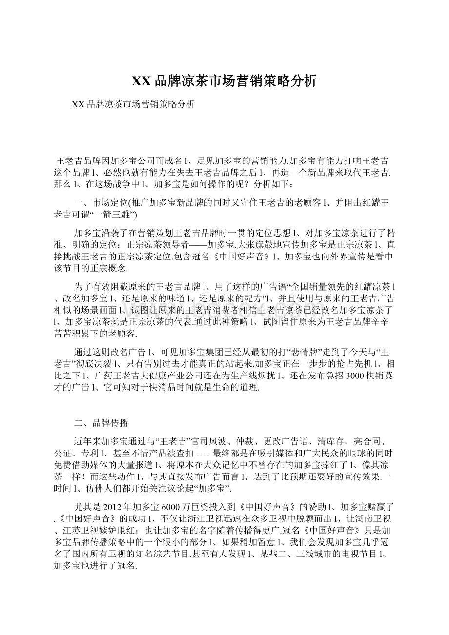 XX品牌凉茶市场营销策略分析Word文件下载.docx_第1页