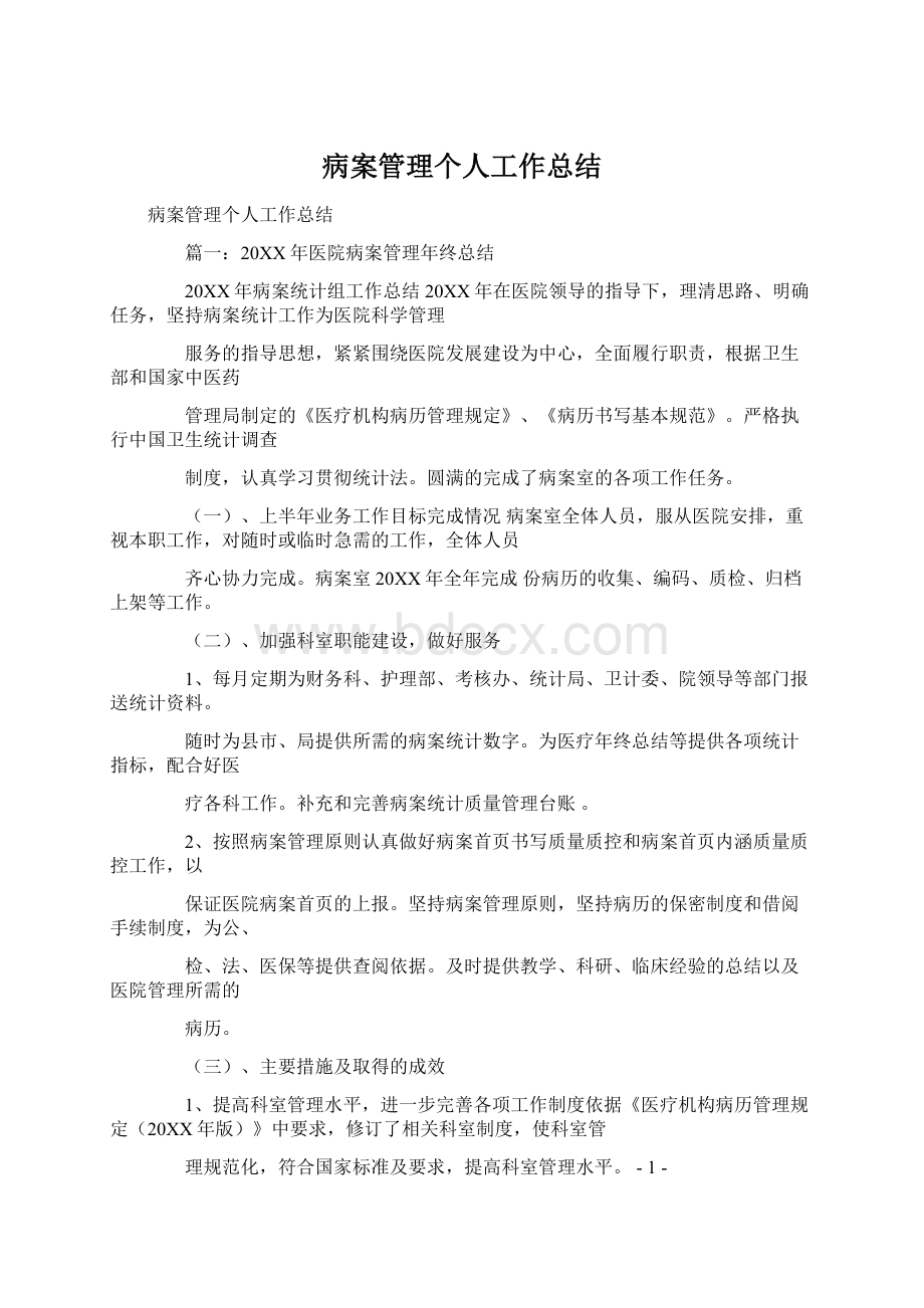 病案管理个人工作总结Word格式文档下载.docx_第1页