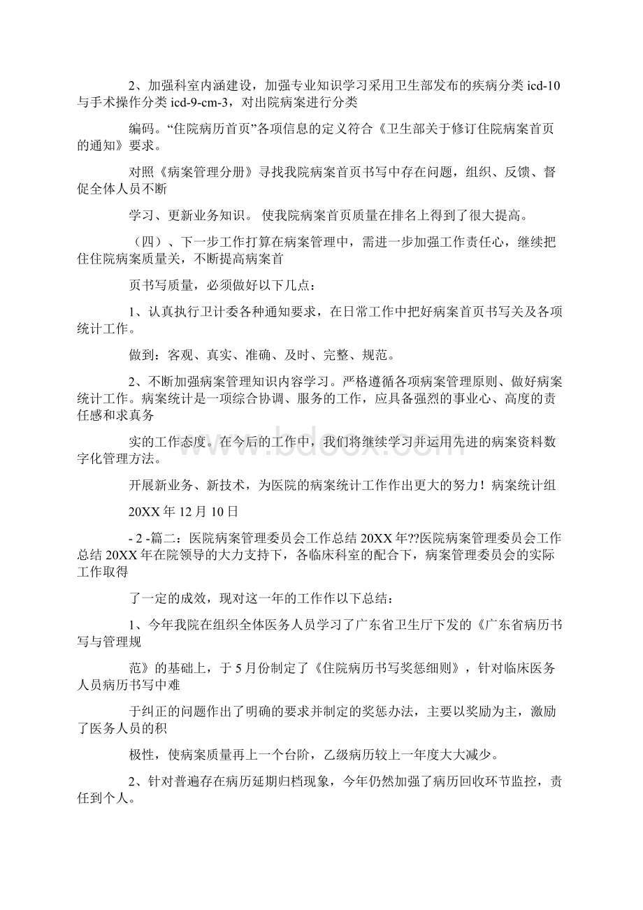 病案管理个人工作总结Word格式文档下载.docx_第2页