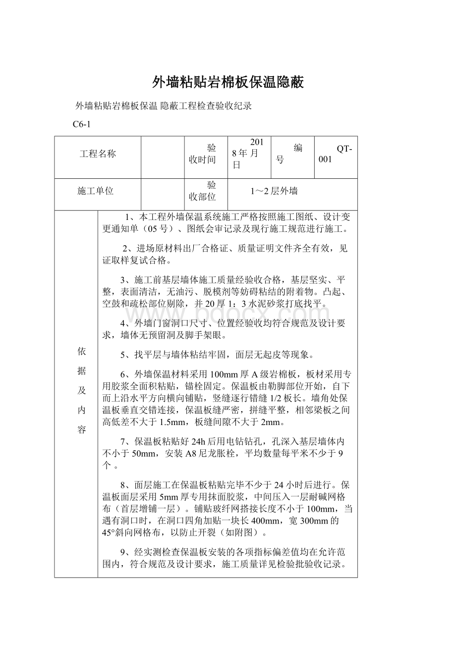 外墙粘贴岩棉板保温隐蔽文档格式.docx_第1页