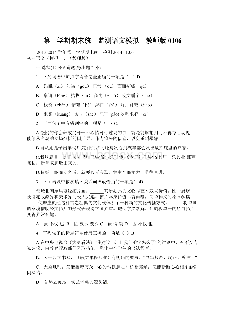 第一学期期末统一监测语文模拟一教师版0106.docx