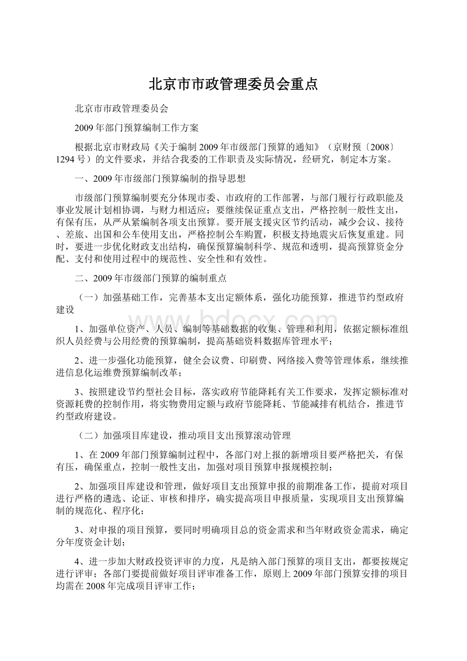 北京市市政管理委员会重点.docx_第1页