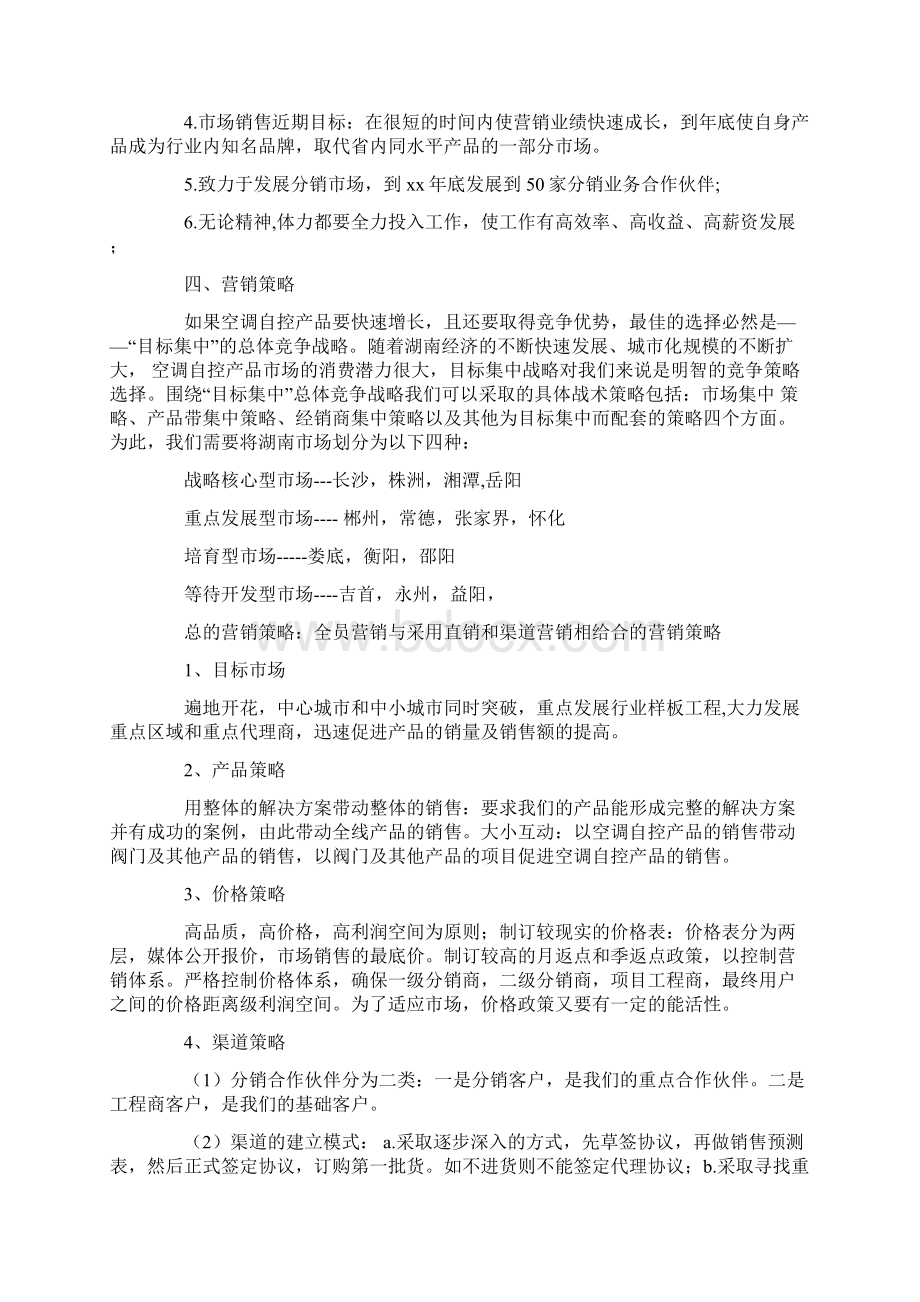 营销计划书与营销计划书格式汇编.docx_第2页