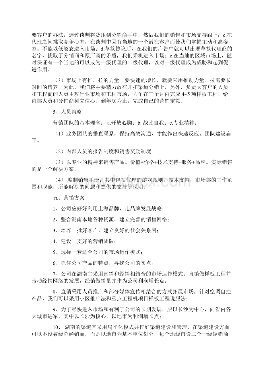 营销计划书与营销计划书格式汇编.docx_第3页