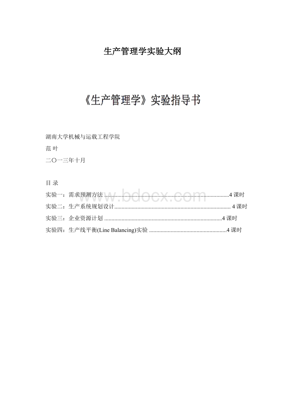 生产管理学实验大纲.docx_第1页