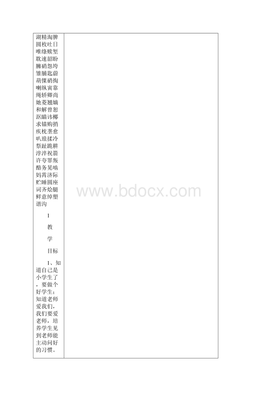 人教版小学一年级上册语文教案全册.docx_第2页