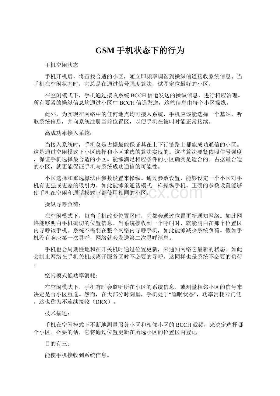 GSM手机状态下的行为Word格式文档下载.docx_第1页