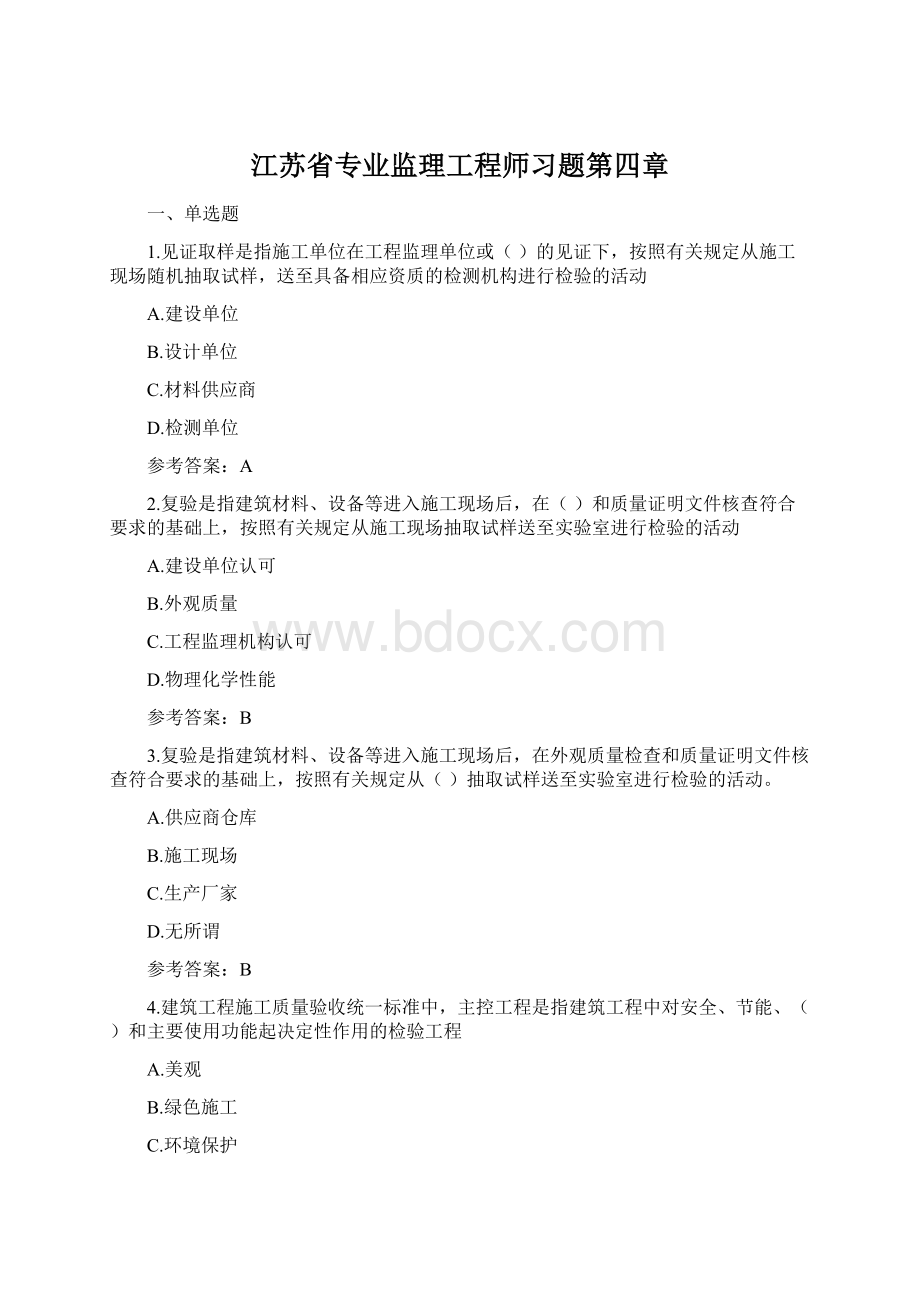 江苏省专业监理工程师习题第四章.docx