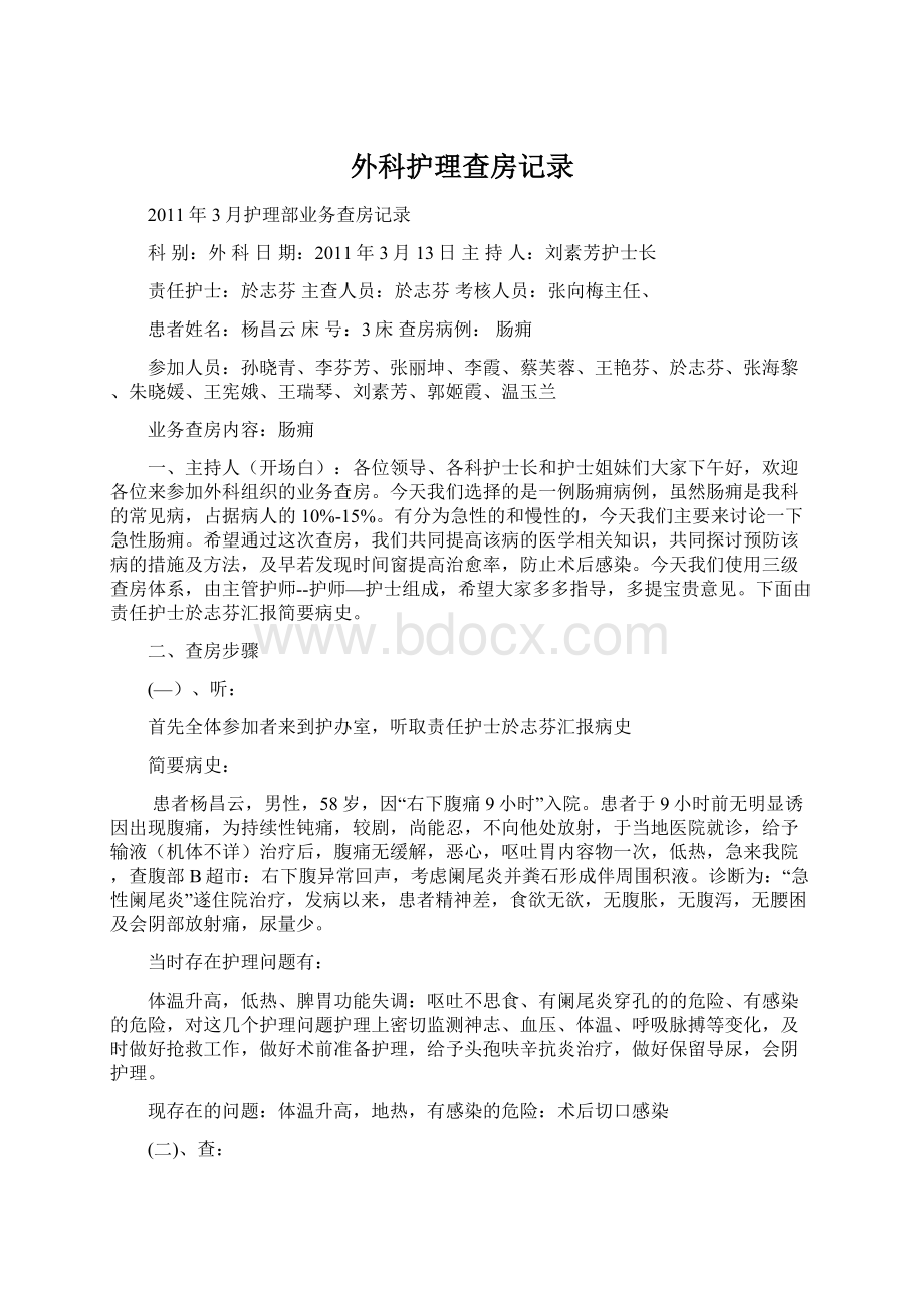 外科护理查房记录.docx_第1页