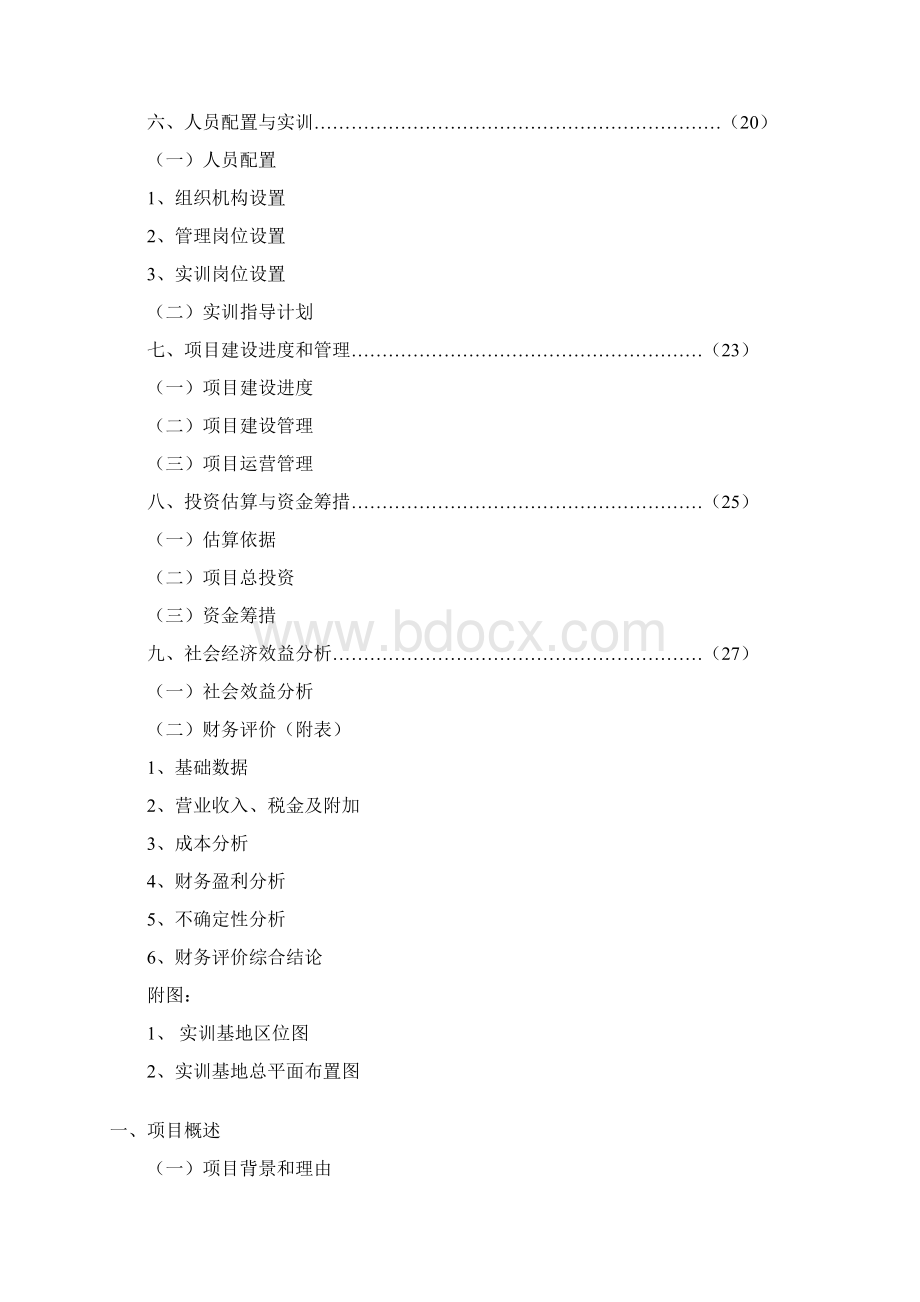 学生实训商场项目可行性研究报告.docx_第2页