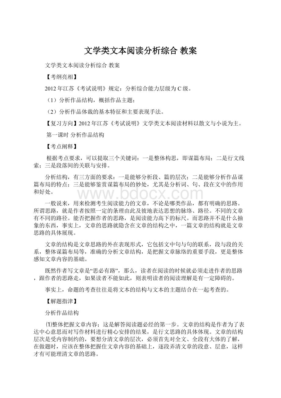 文学类文本阅读分析综合教案文档格式.docx_第1页