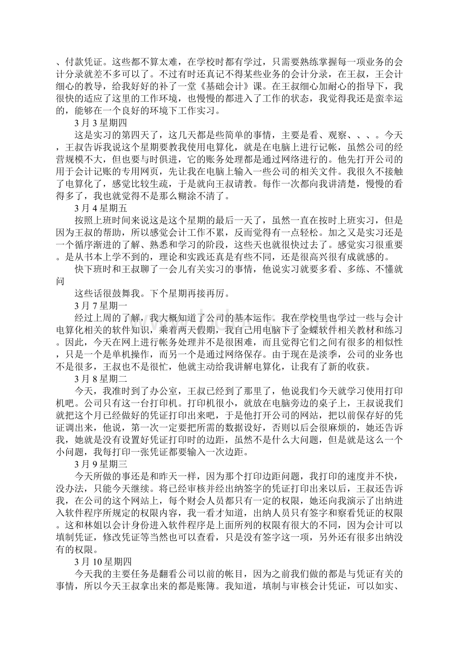 会计专业实习日记40篇Word格式文档下载.docx_第2页