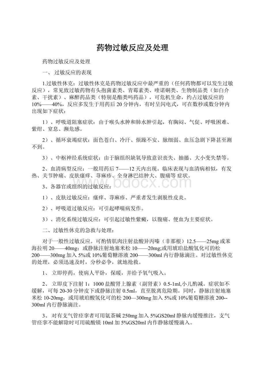 药物过敏反应及处理.docx_第1页