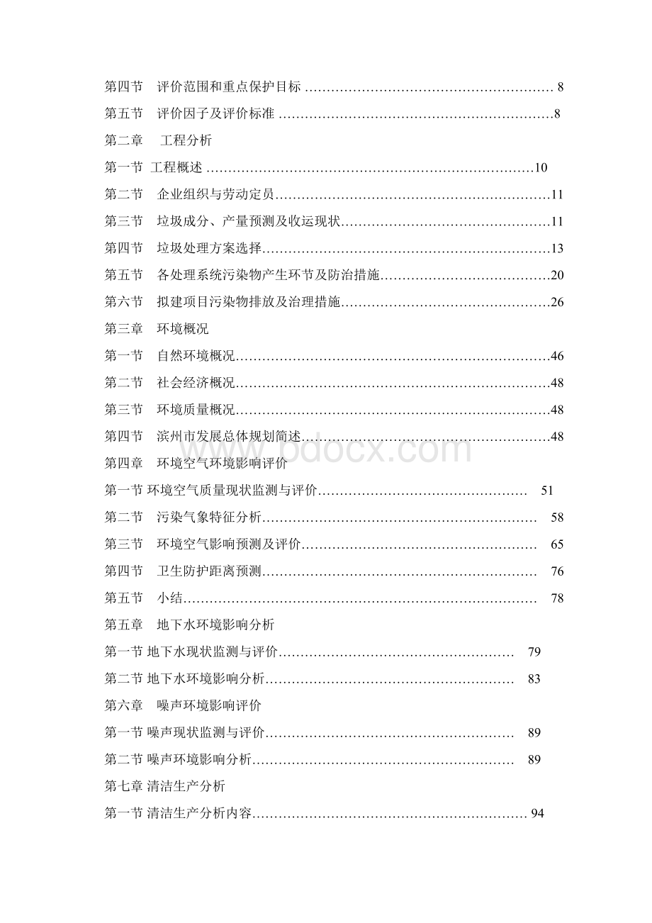 生活垃圾处理场建设环境评估报告Word格式.docx_第2页