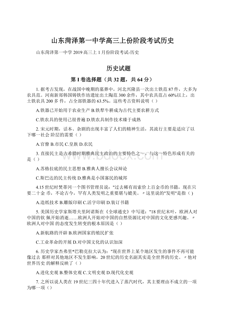 山东菏泽第一中学高三上份阶段考试历史.docx