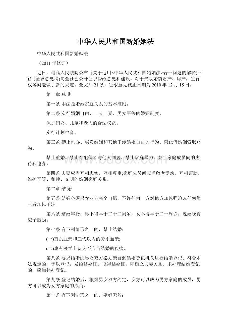 中华人民共和国新婚姻法.docx_第1页