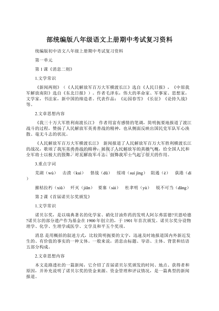 部统编版八年级语文上册期中考试复习资料.docx_第1页