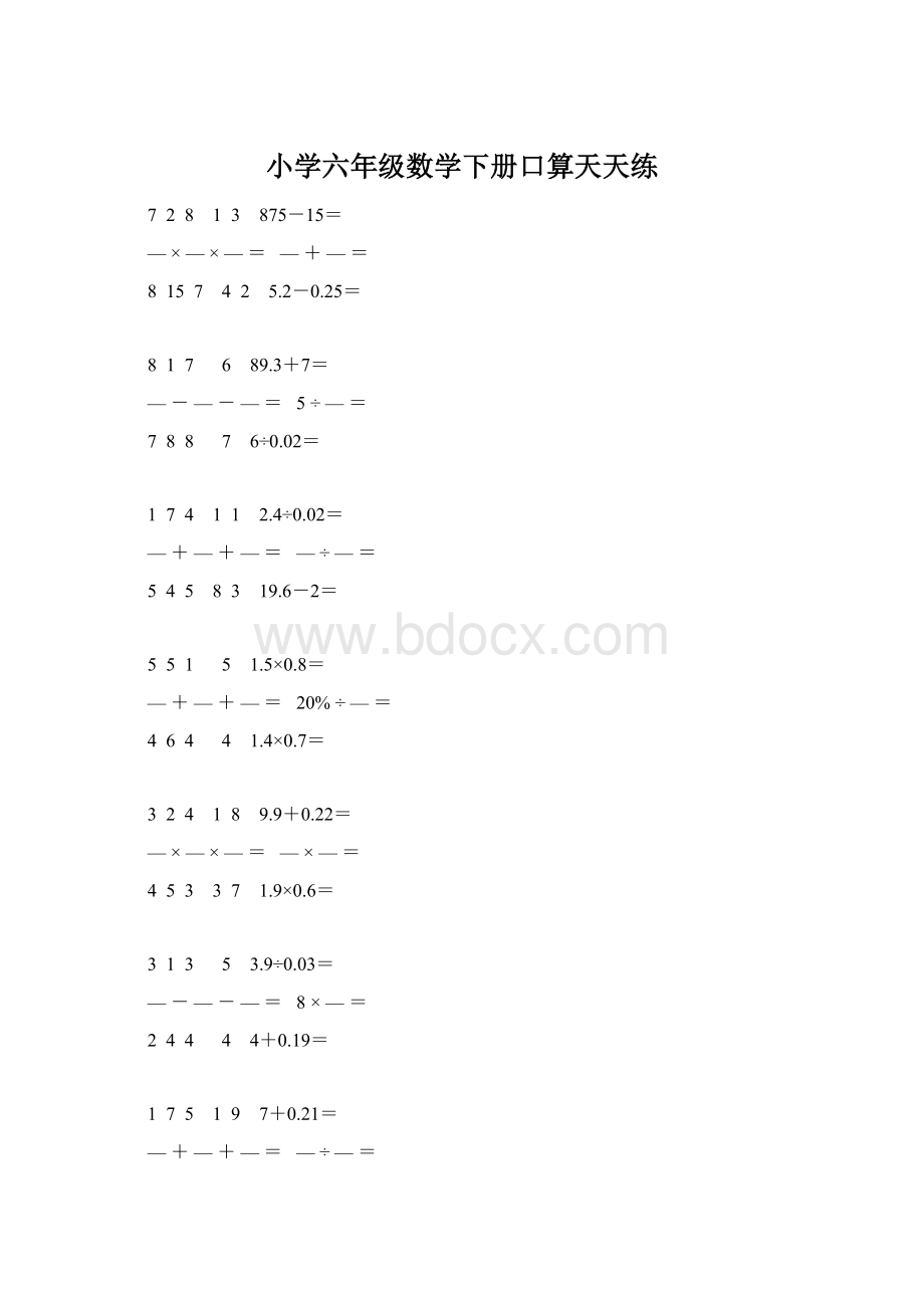 小学六年级数学下册口算天天练Word格式.docx