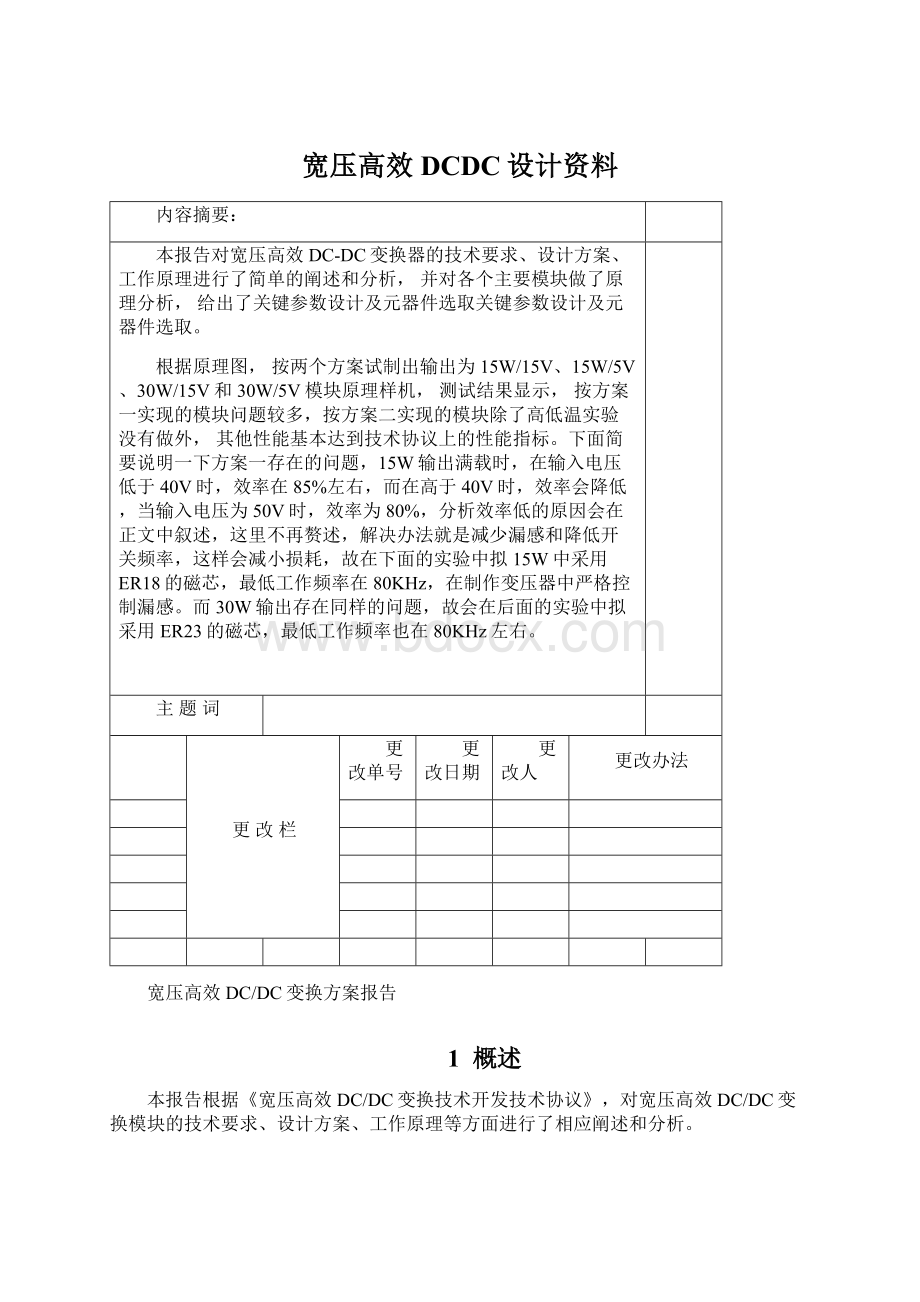 宽压高效DCDC设计资料Word文件下载.docx