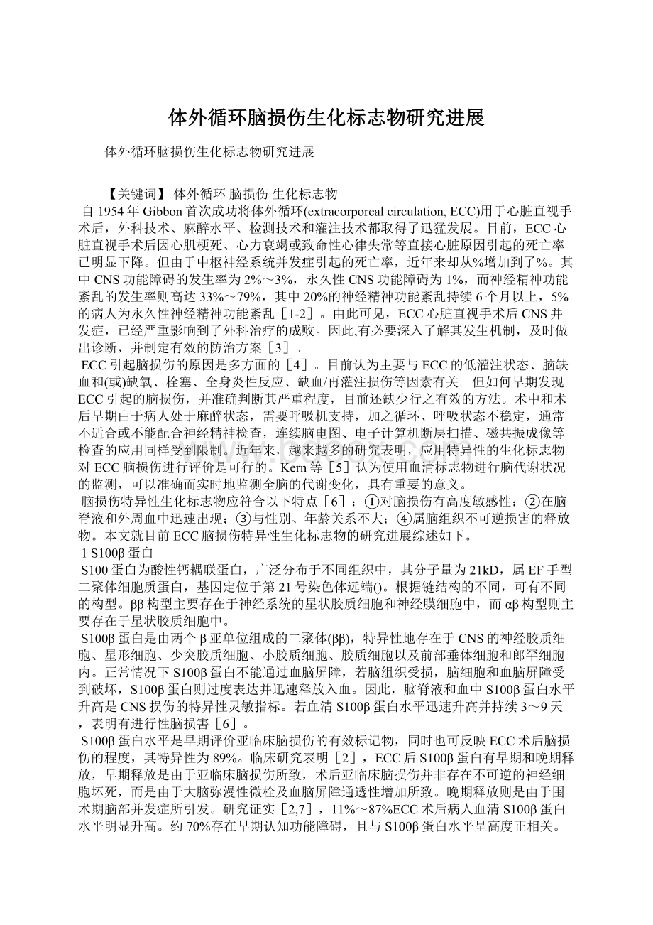 体外循环脑损伤生化标志物研究进展Word文件下载.docx_第1页