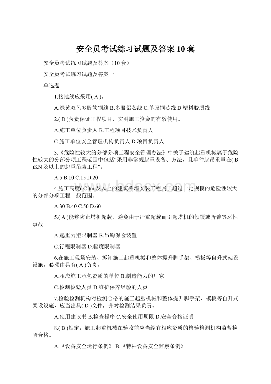 安全员考试练习试题及答案10套.docx_第1页